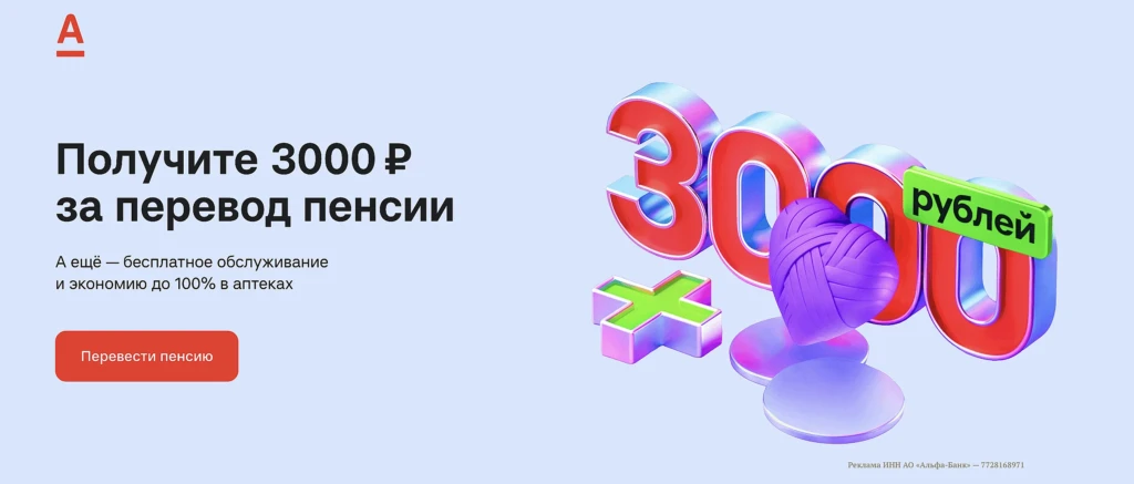 3000 ₽ за перевод пенсии в Альфа-Банк + возврат до 100% за покупки в аптеках
