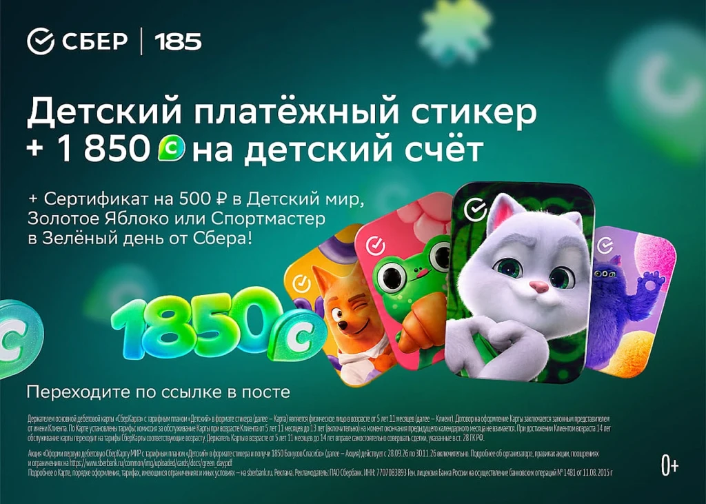 Детский платёжный стикер Сбера: 1850 бонусов Спасибо и сертификат на 500 ₽