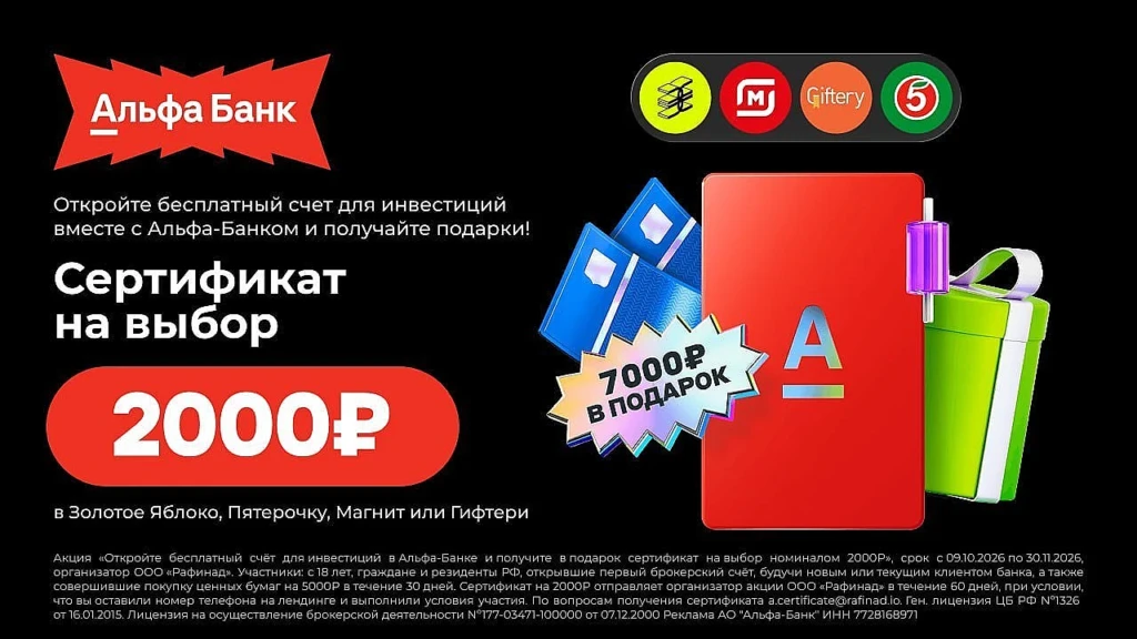 ​До 9000 ₽ за брокерский счёт в Альфа-Банке