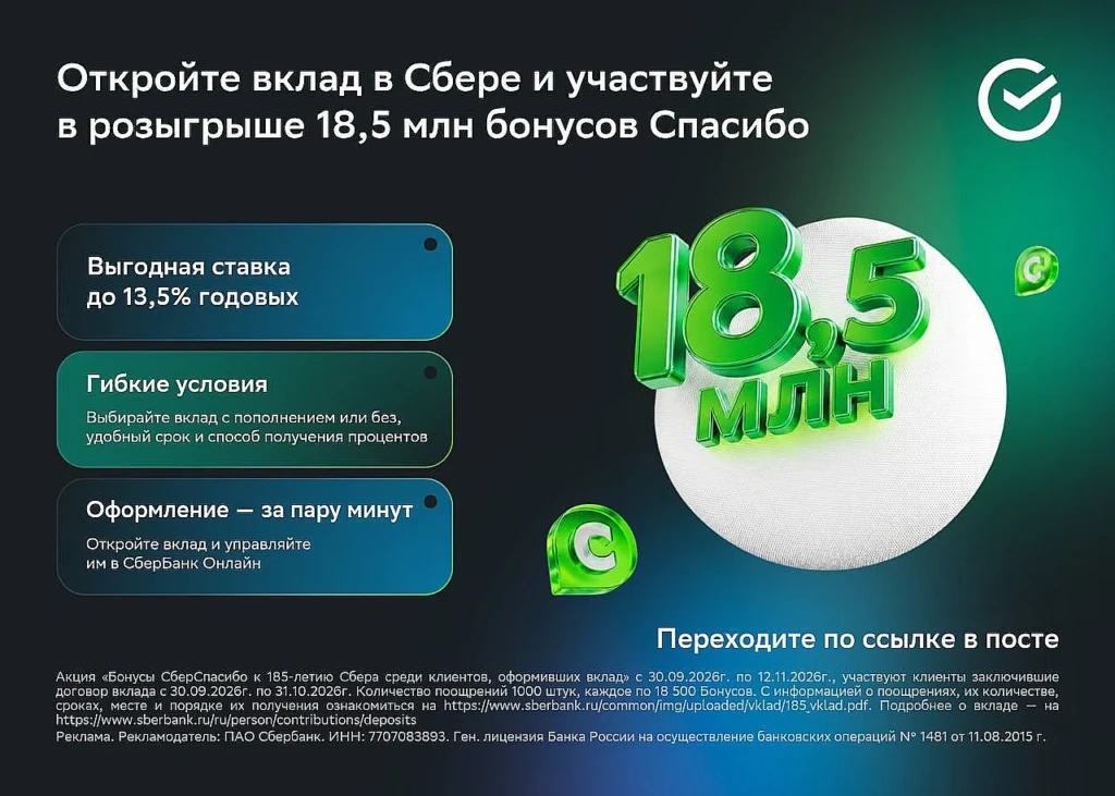 Розыгрыш 18,5 млн бонусов за вклад в Сбере