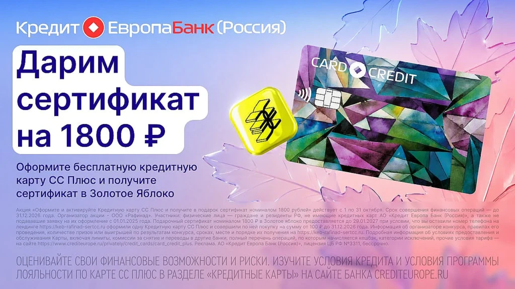 Сертификат на 1800₽ в Золотое Яблоко за кредитку Кредит Европа Банка