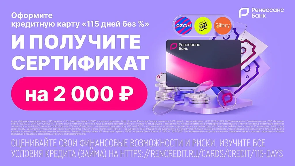 Сертификат на 2 000 ₽ за кредитную карту Ренессанс Банка