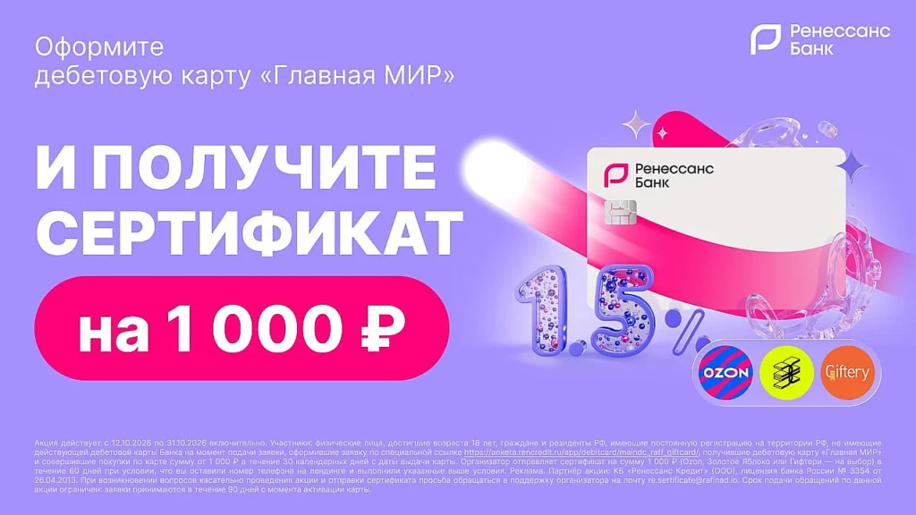 Сертификат в подарок на 1 000 ₽ за дебетовую карту Ренессанс Банка